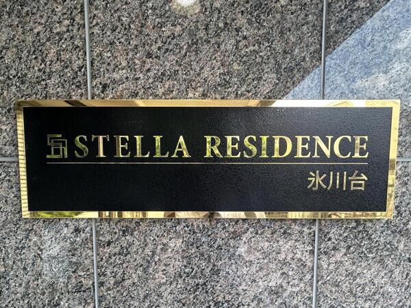 【ステラレジデンス氷川台】銘板