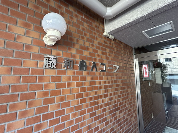 藤和舟入コープ