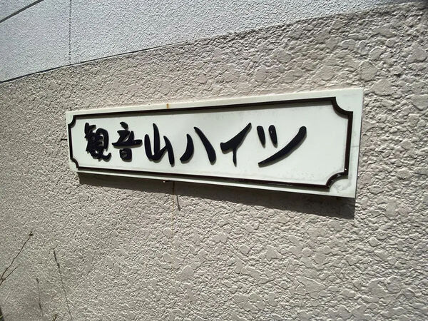 【観音山ハイツ】銘板 【観音山ハイツ】銘板