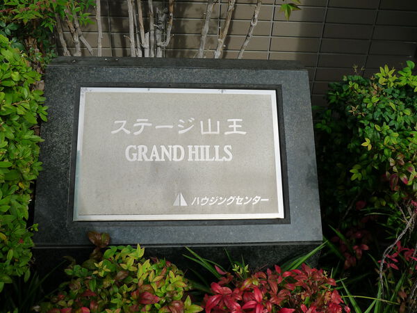 【ステージ山王グランドヒルズ】エントランス 【ステージ山王グランドヒルズ】エントランス