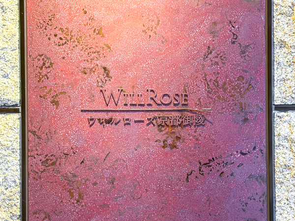 【ウィルローズ京都御陵】館銘板 【ウィルローズ京都御陵】館銘板