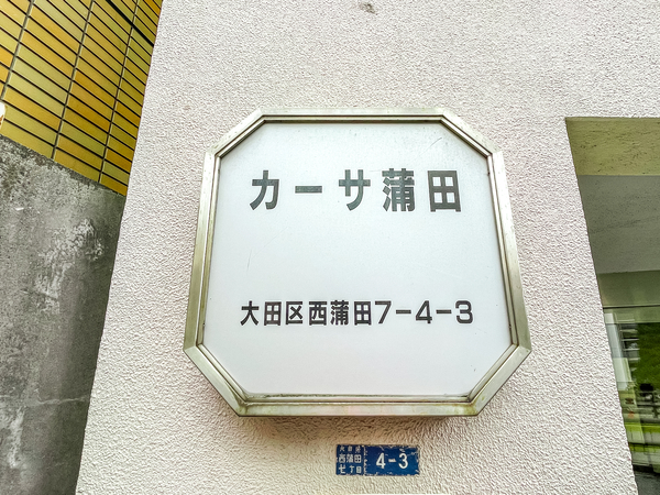 【カーサ蒲田】館銘板