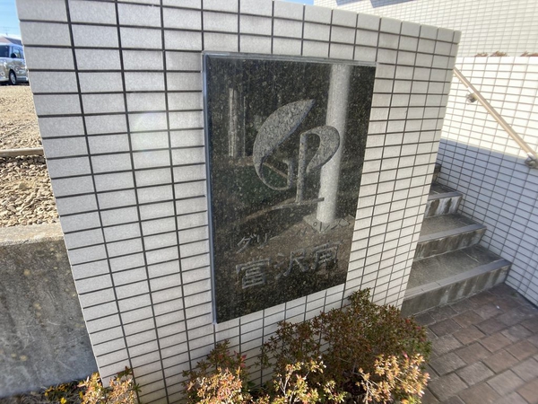 【グリーンパレス富沢南】マンション名