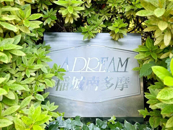 【アドリーム稲城南多摩】銘板