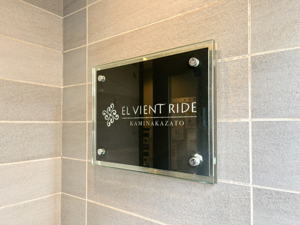 【ELVIENTRIDE上中里】館銘板 【ELVIENTRIDE上中里】館銘板