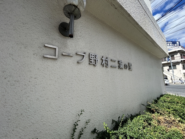 【コープ野村 二葉の里】エンブレム
