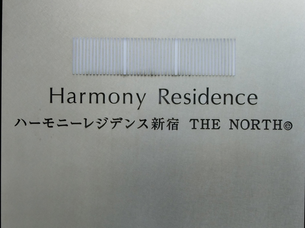 【ハーモニーレジデンス新宿THE NORTH】エンブレム