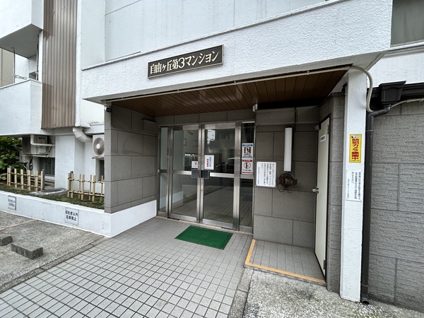 【自由ケ丘第三マンション】エントランス