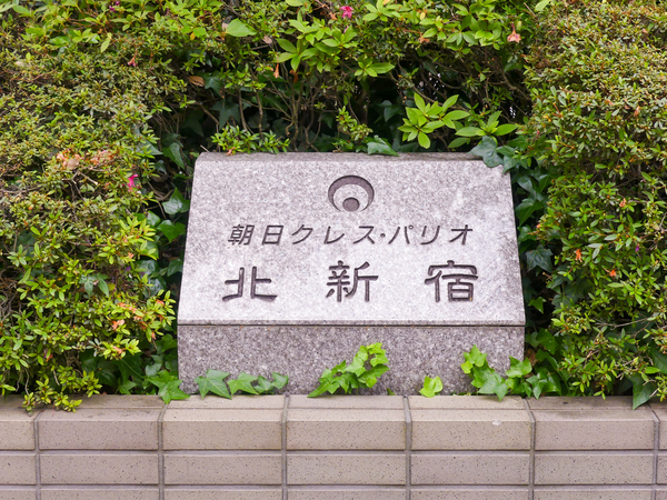 【朝日クレスパリオ北新宿】マンション館銘 【朝日クレスパリオ北新宿】マンション館銘