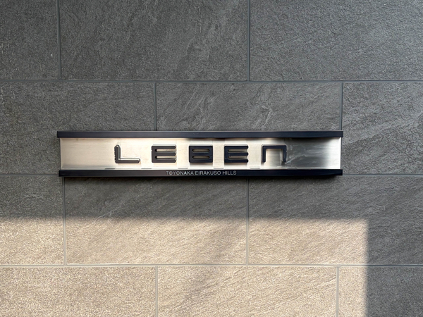 【レーベン豊中永楽荘ヒルズ】館銘板 【レーベン豊中永楽荘ヒルズ】館銘板