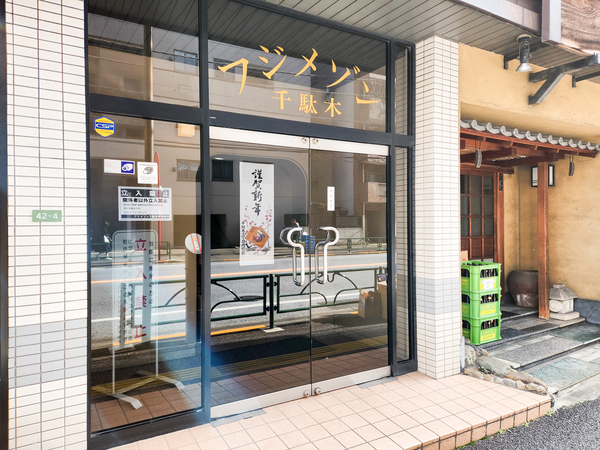 【フジメゾン千駄木】エントランス 【フジメゾン千駄木】エントランス