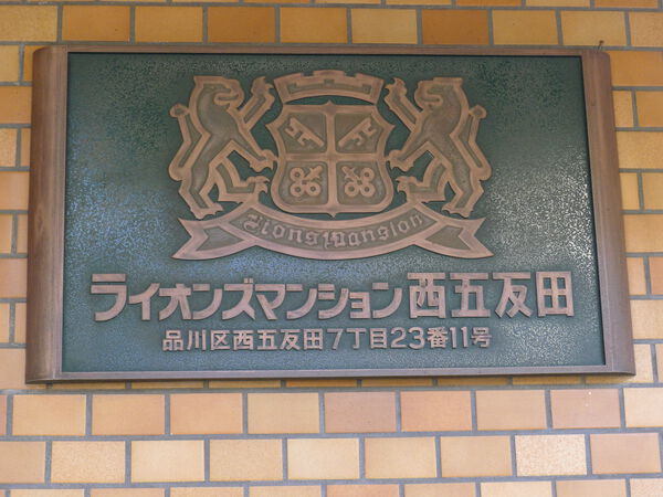 ライオンズマンション西五反田