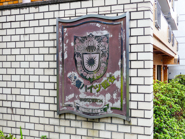 【扶桑ハイツ四谷】館銘板 【扶桑ハイツ四谷】館銘板