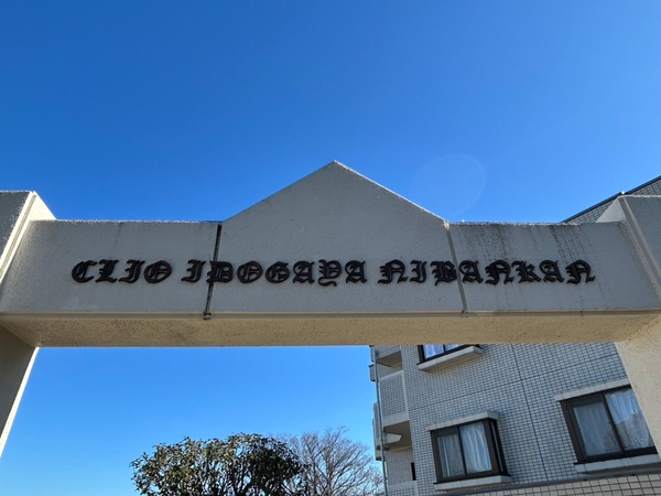 【クリオ井土ヶ谷弐番館】エンブレム