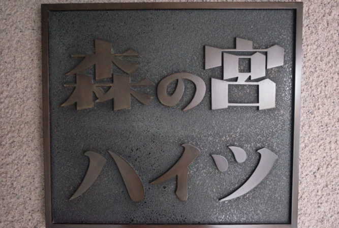 森の宮ハイツ
