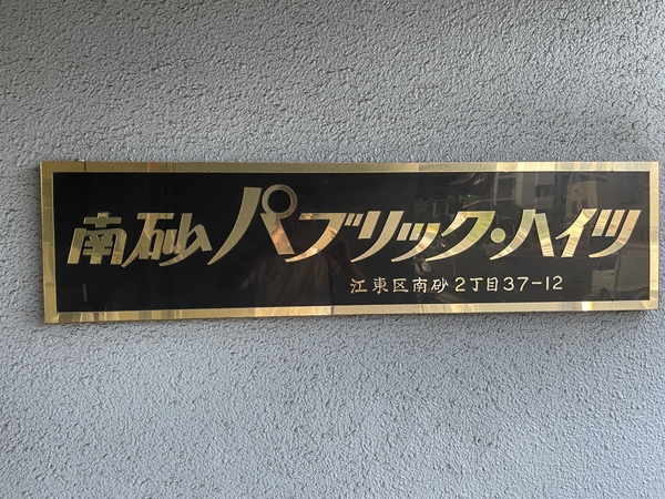 南砂パブリックハイツ 3枚目 南砂パブリックハイツ