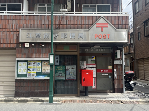 江東南砂郵便局