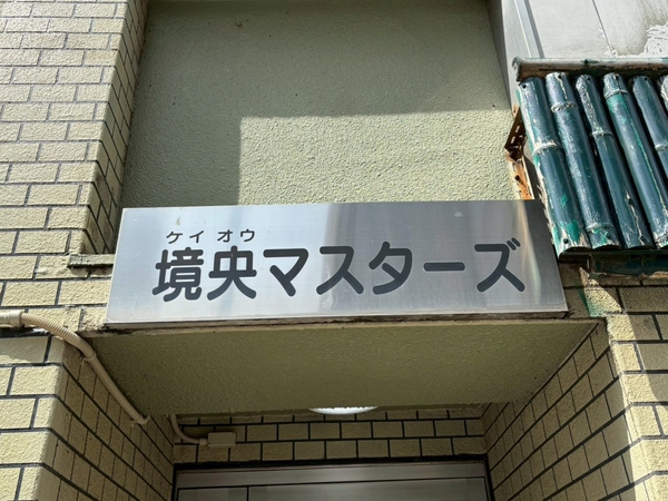【境央マスターズ】エンブレム