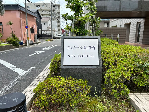 【ファミール東岡崎スカイフォーラム】銘板 【ファミール東岡崎スカイフォーラム】銘板