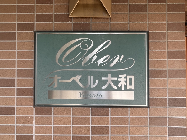 【オーベル大和】エンブレム