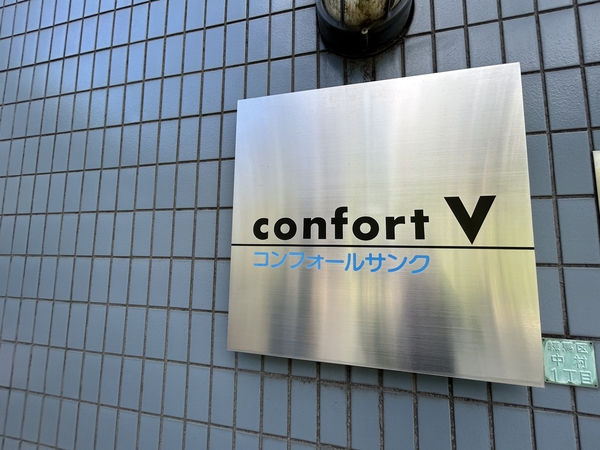 コンフォールサンク