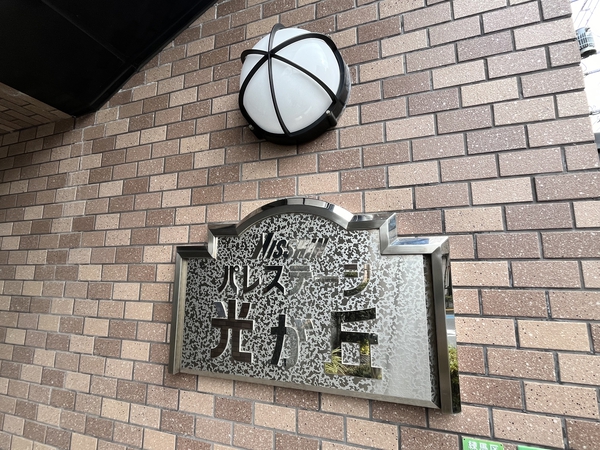 日神パレステージ光が丘 3枚目 日神パレステージ光が丘