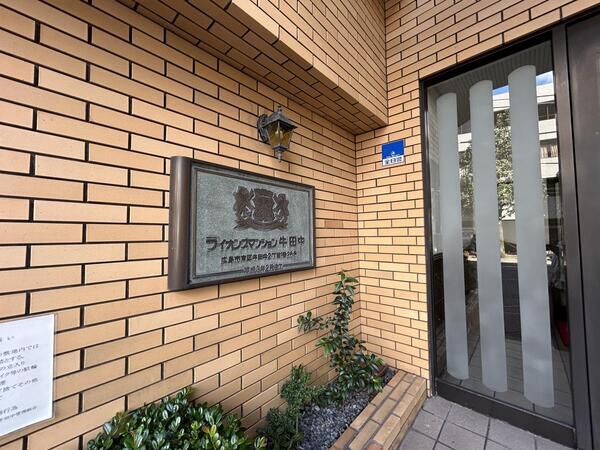 【ライオンズマンション牛田中】銘板 【ライオンズマンション牛田中】銘板