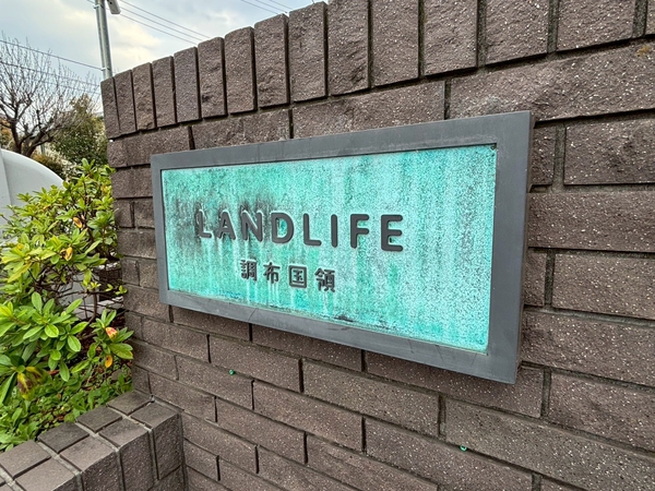 【LANDLIFE調布国領】エンブレム
