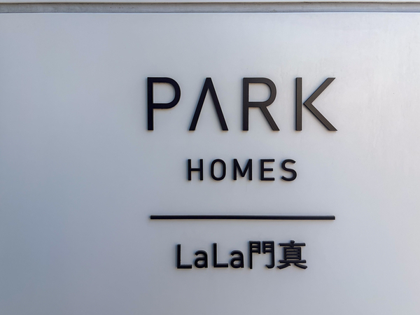 【パークホームズLaLa門真】マンション館銘 【パークホームズLaLa門真】マンション館銘