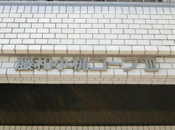 【藤和小机コープⅢ】エンブレム