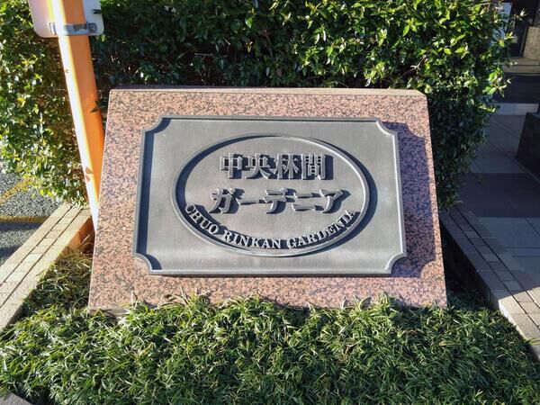 【中央林間ガーデニア】エンブレム