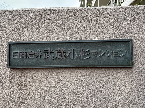 【日商岩井武蔵小杉マンション】エンブレム