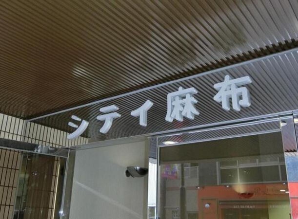 【シティ麻布】エンブレム