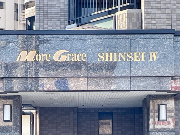 【モアグレース新生Ⅳ】館銘板 【モアグレース新生Ⅳ】館銘板