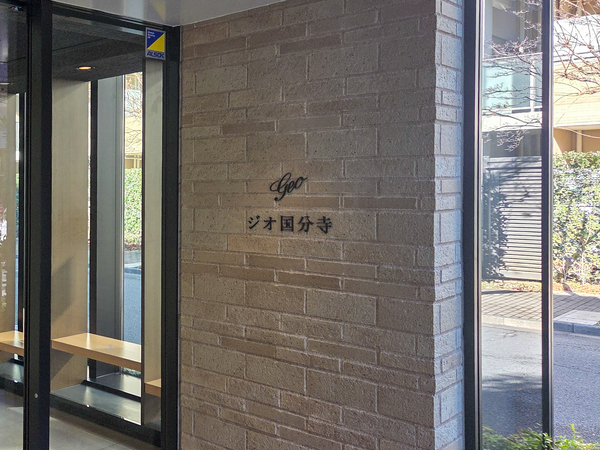 【ジオ国分寺】館銘板 【ジオ国分寺】館銘板