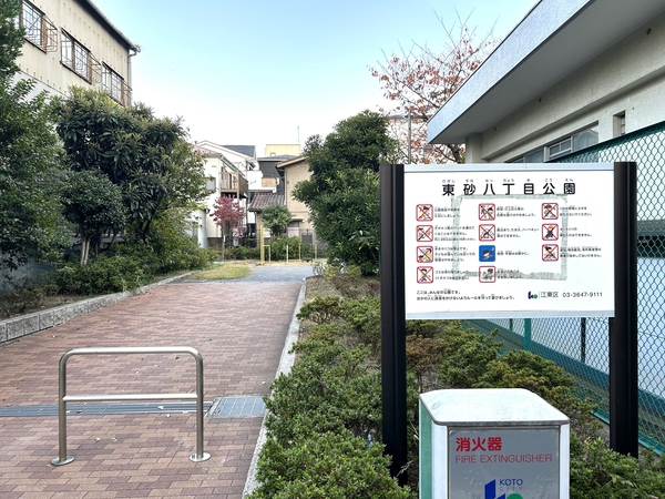 東砂８丁目公園