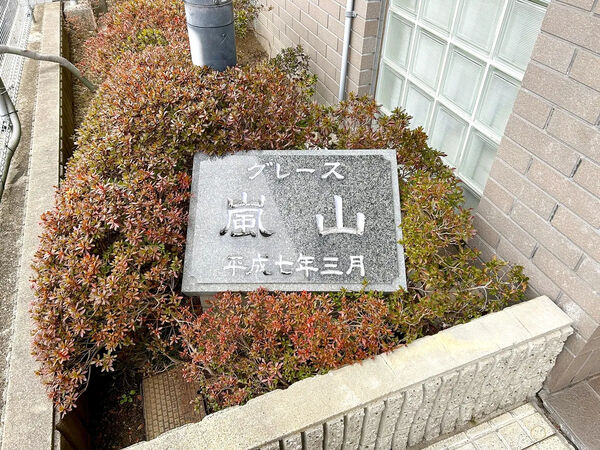 【グレース嵐山】銘板