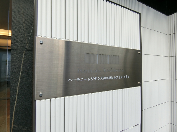【ハーモニーレジデンス神楽坂ヒルズthird】エンブレム