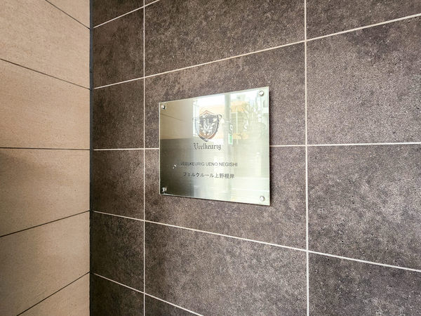 【フェルクルール上野根岸】館銘板 【フェルクルール上野根岸】館銘板