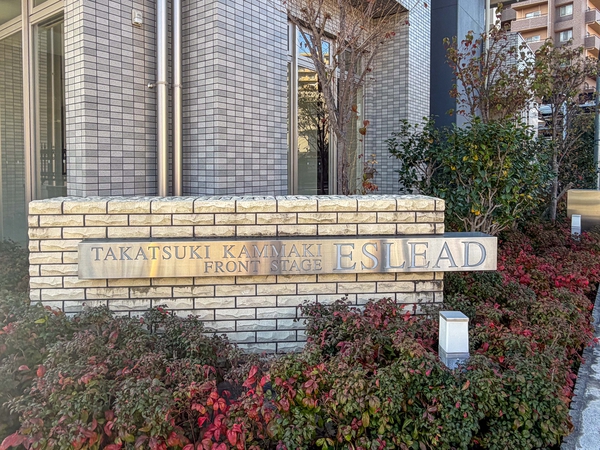 【エスリード高槻上牧フロントステージ】館銘板 【エスリード高槻上牧フロントステージ】館銘板