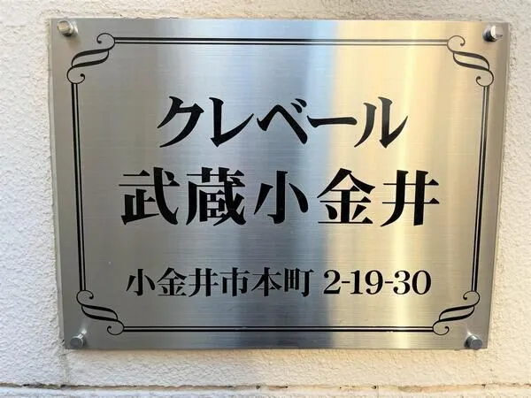 【クレベール武蔵小金井】銘板