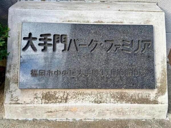 【大手門パークファミリア】エンブレム