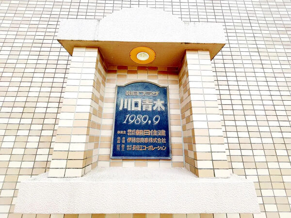 【朝日プラザ川口青木】銘板