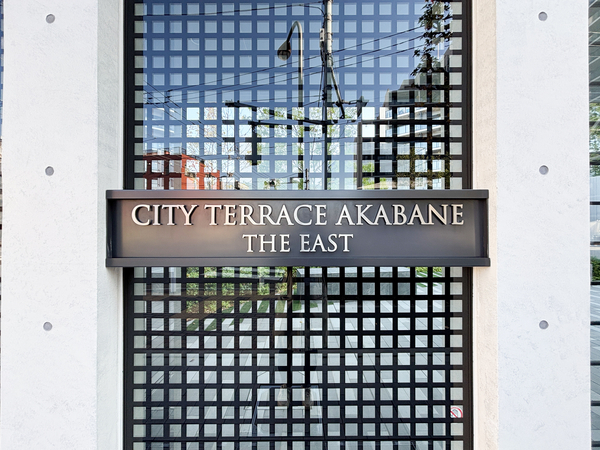 【シティテラス赤羽THE EAST】マンション館銘 【シティテラス赤羽THE EAST】マンション館銘