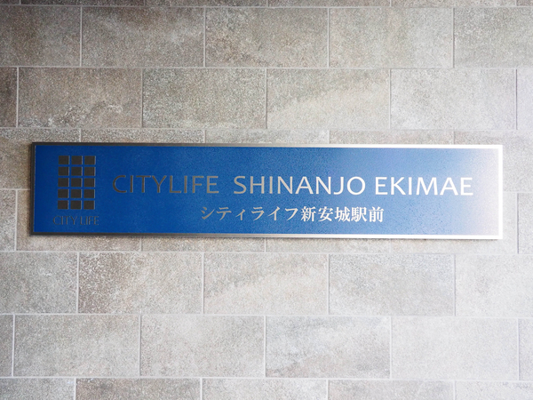【シティライフ新安城駅前】館銘板 【シティライフ新安城駅前】館銘板