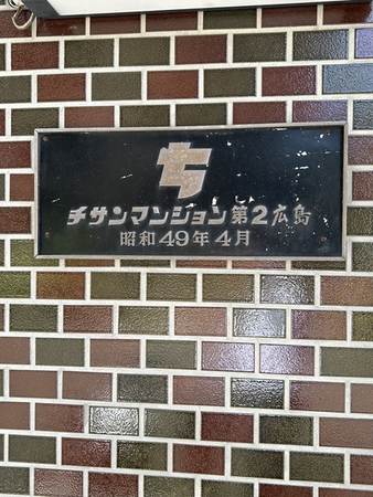 【チサンマンション第2広島】エンブレム
