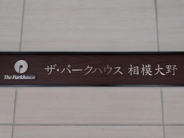 【ザ・パークハウス相模大野】エンブレム