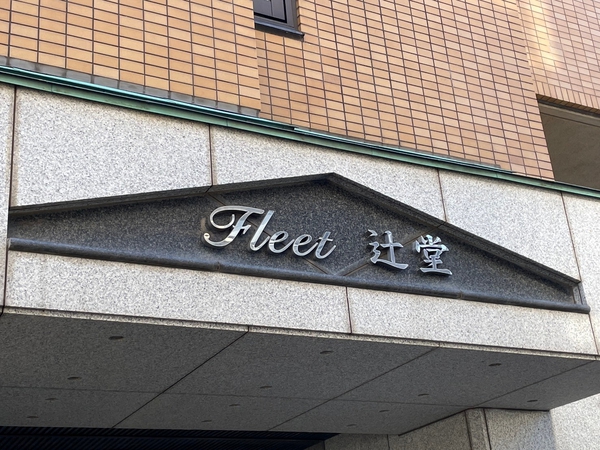 【フリート湘南辻堂】エンブレム