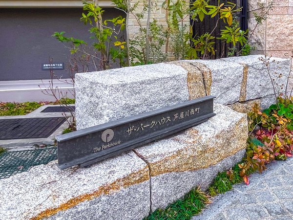 【ザ・パークハウス芦屋川西町】マンション館銘 【ザ・パークハウス芦屋川西町】マンション館銘