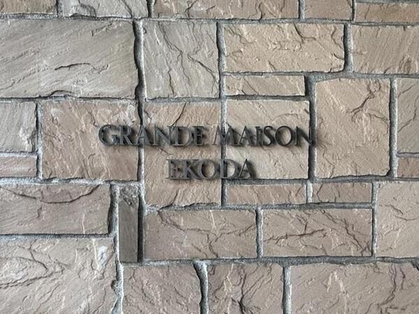 【グランドメゾン江古田】銘板 【グランドメゾン江古田】銘板